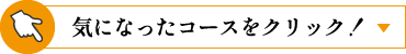 気になったコースをクリック!
