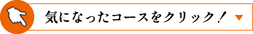 気になったコースをクリック!