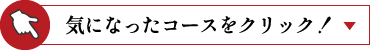 気になったコースをクリック!