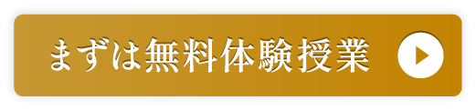 まずは無料体験授業
