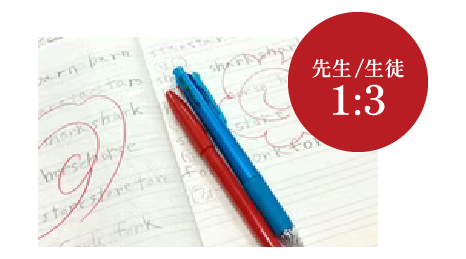 先生/生徒 1:3