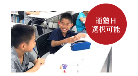 通塾日選択可能