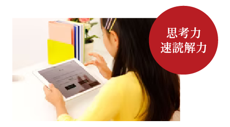 思考力速読解力
