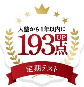 入塾から1年以内に193点UP