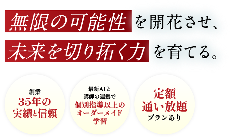無限の可能性を開花させ、未来を切り拓く力を育てる