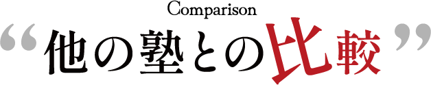 他の塾との比較