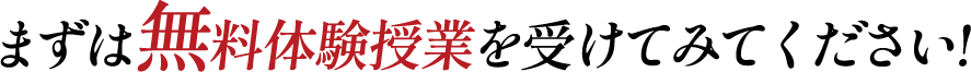 まずは無料体験授業を受けてみてください!