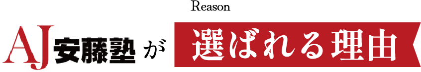 安藤塾が選ばれる理由
