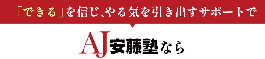 できるを信じ、やる気を引き出すサポートで
