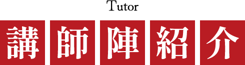 講師陣紹介