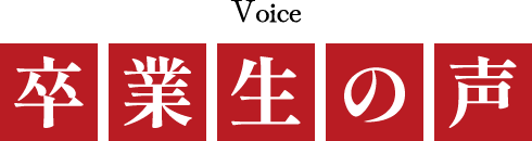 卒業生の声