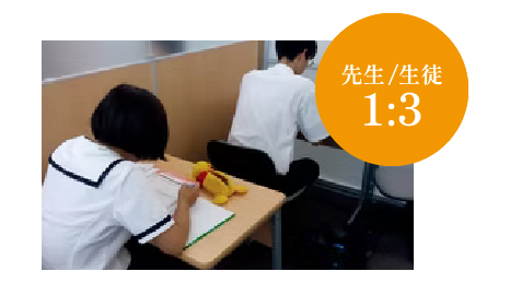 先生/生徒 1:3