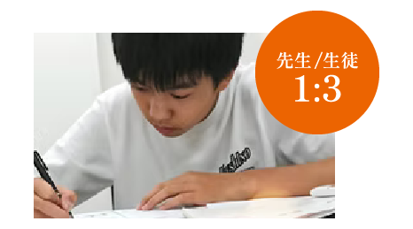 先生/生徒 1:3