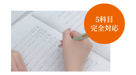 5科目完全対応