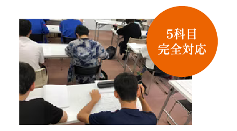 5科目完全対応