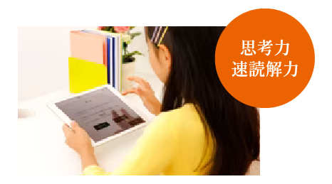 思考力速読解力