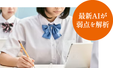 最新AIが弱点を解析